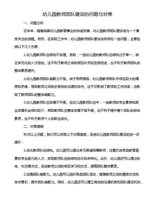 幼儿园教师团队建设的问题与对策