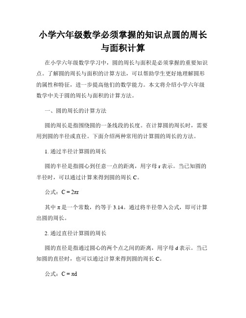 小学六年级数学必须掌握的知识点圆的周长与面积计算