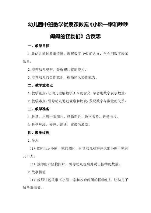 幼儿园中班数学优质课教案《小熊一家和吵吵闹闹的怪物们》含反思