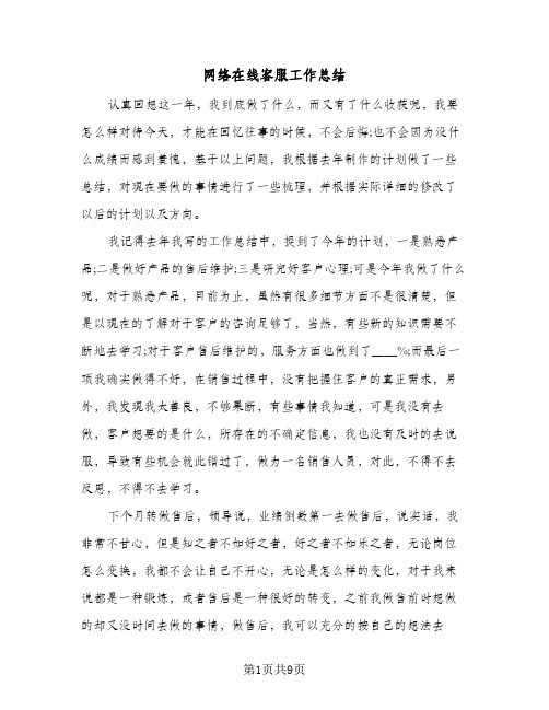 网络在线客服工作总结(4篇)