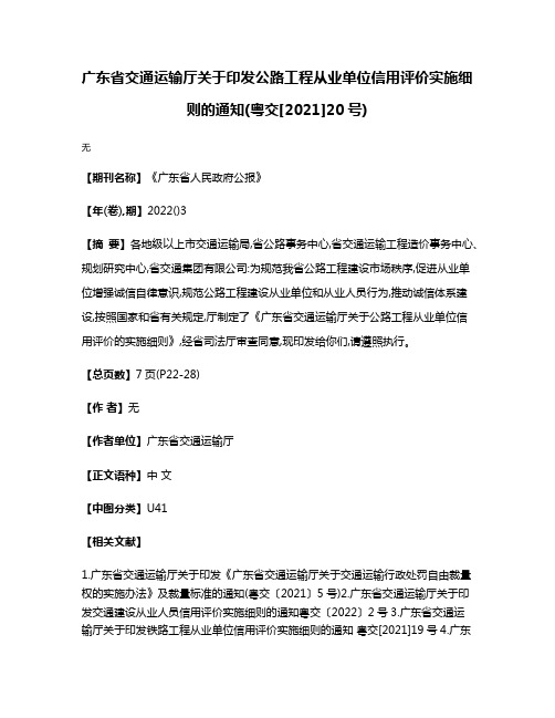 广东省交通运输厅关于印发公路工程从业单位信用评价实施细则的通知(粤交[2021]20号)