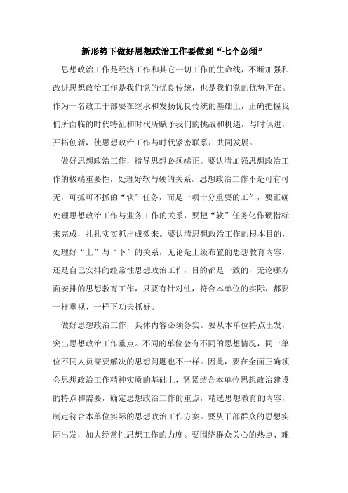 新形势下做好思想政治工作要做到“七个必须”