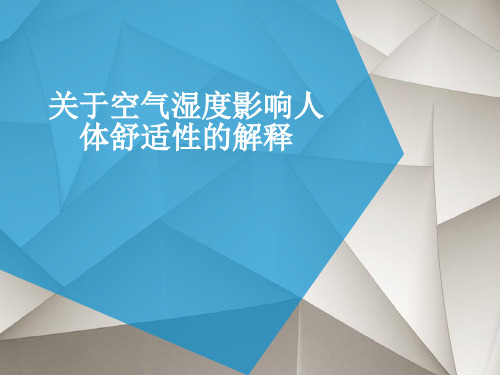 关于空气湿度影响人体舒适性的解释解读