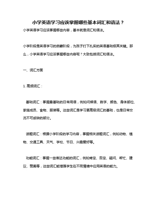 小学英语学习应该掌握哪些基本词汇和语法？