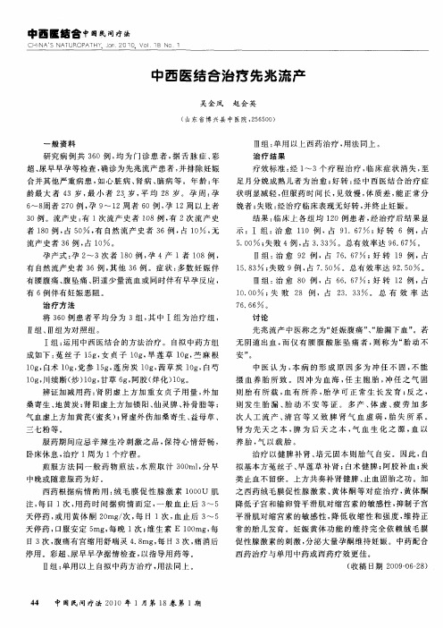 中西医结合治疗先兆流产