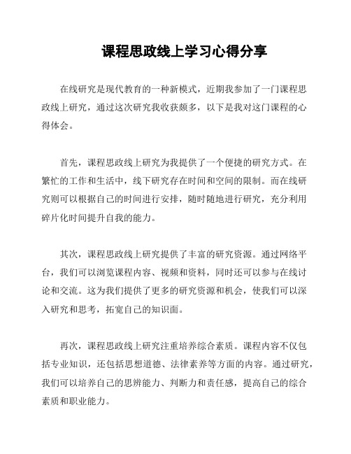 课程思政线上学习心得分享