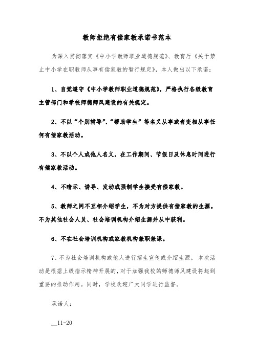 教师拒绝有偿家教承诺书范本（2篇）