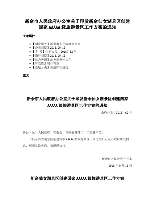 新余市人民政府办公室关于印发新余仙女湖景区创建国家AAAAA级旅游景区工作方案的通知