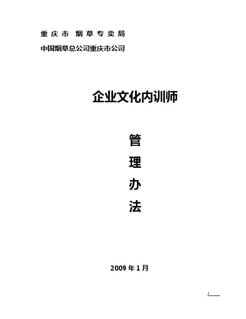 企业文化内训师管理制度17(讨论稿)