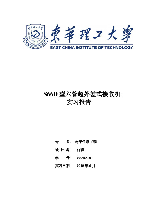 S66D六管超外差式调幅收音机实习报告