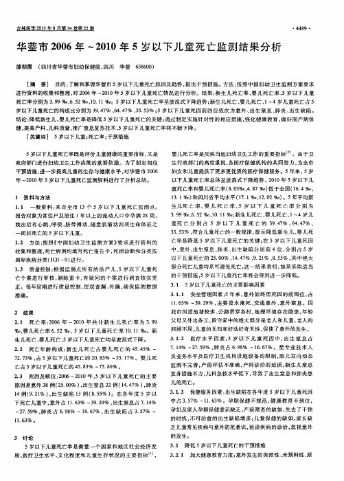 华蓥市2006年～2010年5岁以下儿童死亡监测结果分析