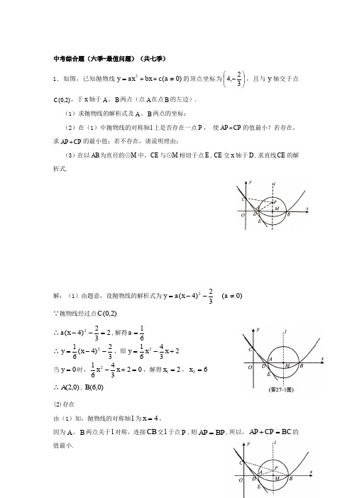 中考数学综合题专练：最值问题(含答案)