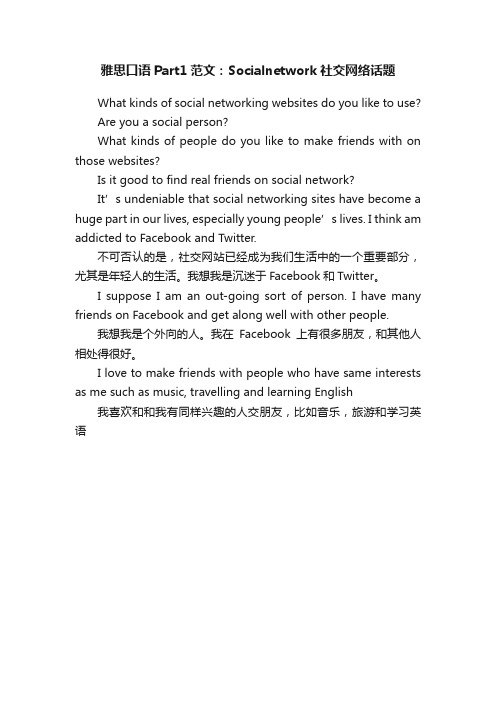 雅思口语Part1范文：Socialnetwork社交网络话题