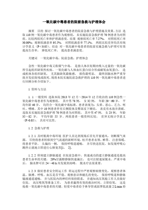 一氧化碳中毒患者的院前急救与护理体会