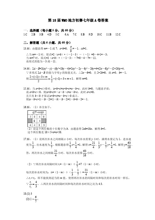 第18届数学地方初赛7年级A卷答案