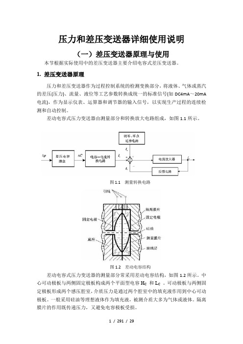 压力和差压变送器详细详解使用说明书