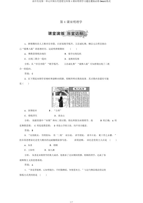 高中历史第一单元中国古代思想宝库第4课宋明理学习题岳麓版必修3word格式