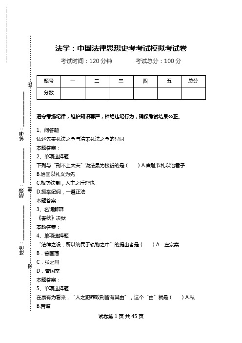 法学：中国法律思想史考考试模拟考试卷.doc