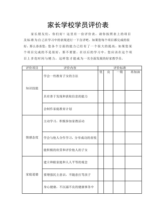 家长学校学员评价表