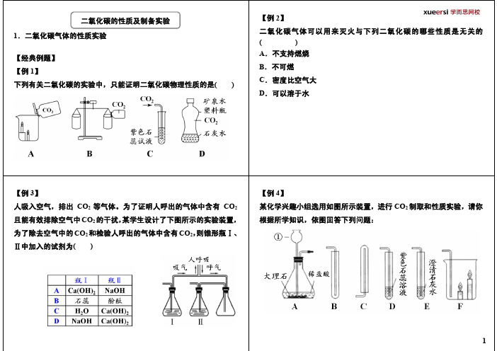 二氧化碳的性质及制备实验【例2二氧化碳气体可以用来灭火与