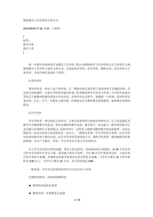 教师教学工作评价的五种方式