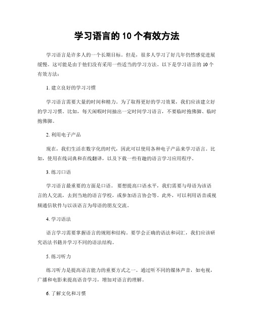 学习语言的10个有效方法