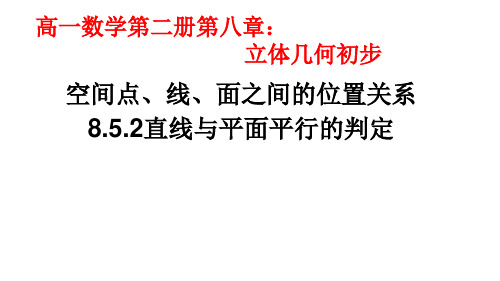 8.5.2.直线与平面平行的判定课件(人教版)