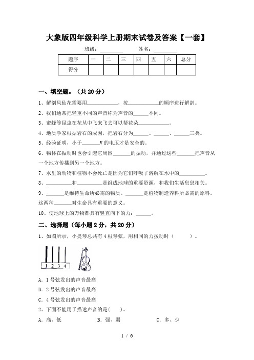 大象版四年级科学上册期末试卷及答案【一套】