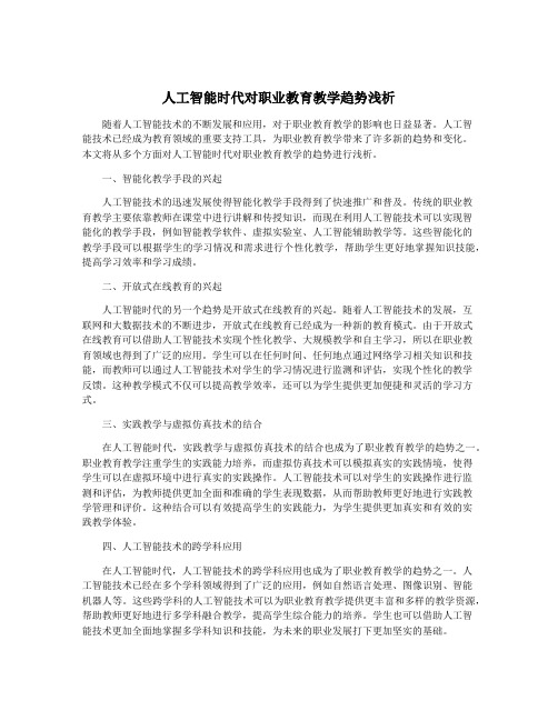 人工智能时代对职业教育教学趋势浅析