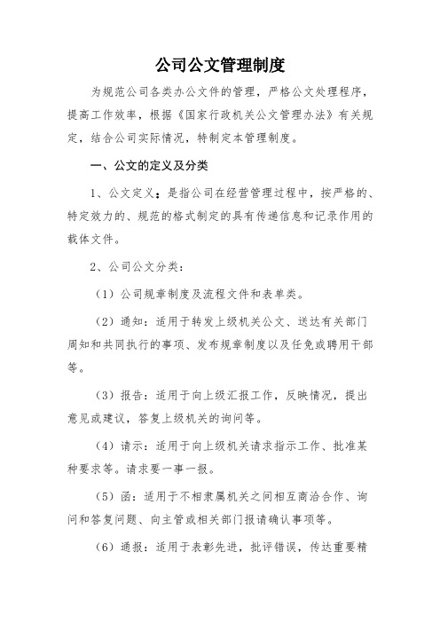 公司公文管理制度