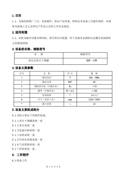 真空干燥罐操作规程