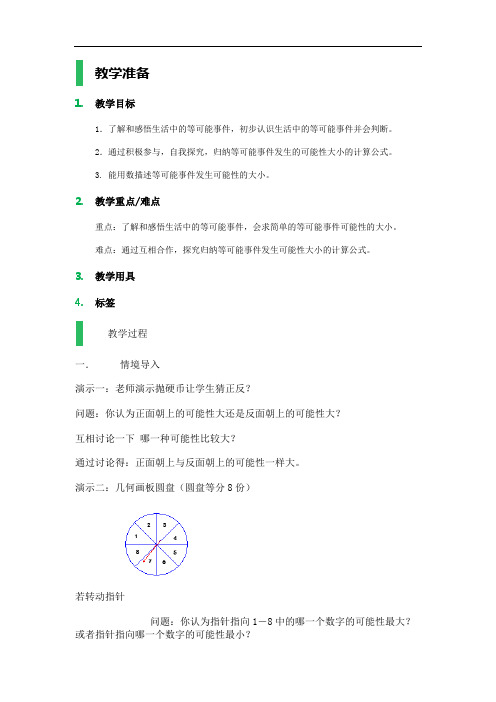 等可能事件_教学设计_教案