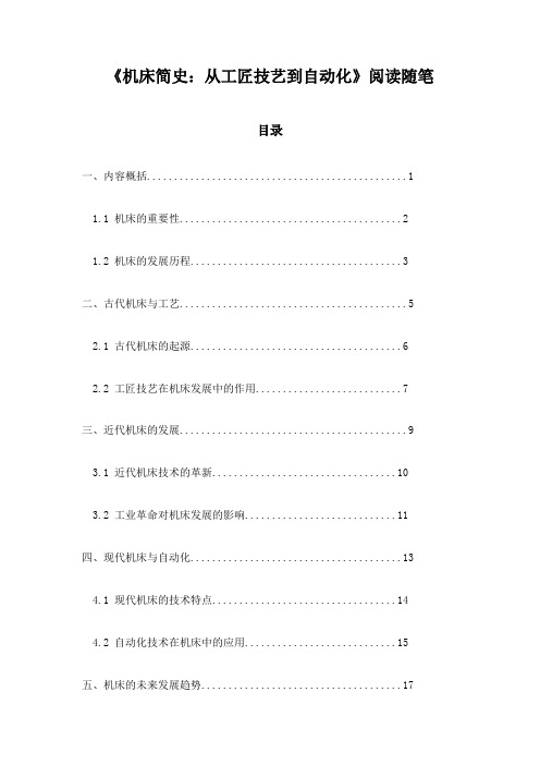 《机床简史：从工匠技艺到自动化》记录