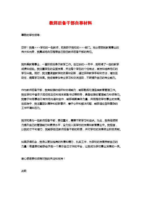 教师后备干部自荐材料