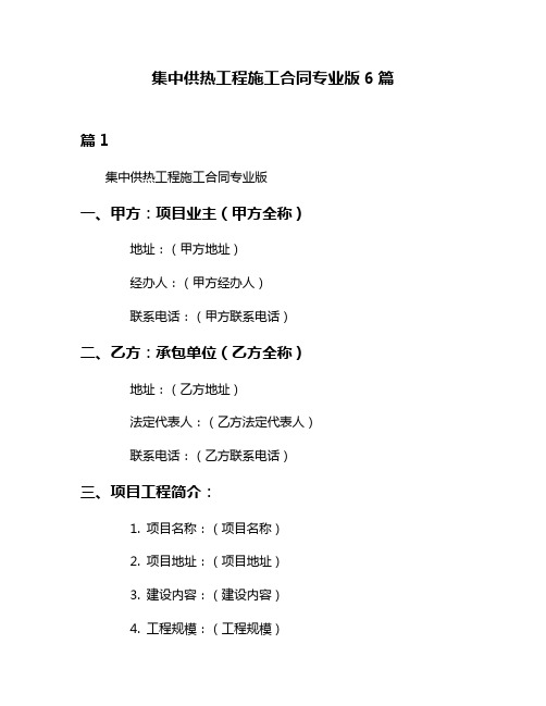 集中供热工程施工合同专业版6篇