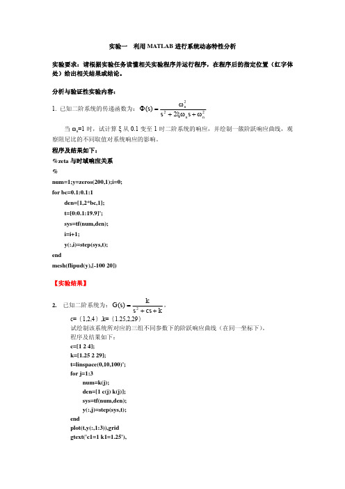 实验一  利用MATLAB进行系统动态特性分析