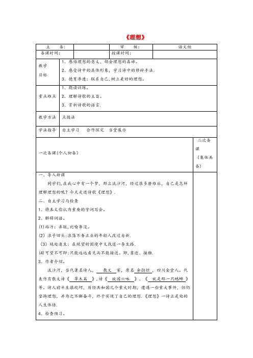 江津区四小六年级语文下册 第一单元 第1课《理想》教案 鲁教版五四制六年级语文下册第一单元第1课理想