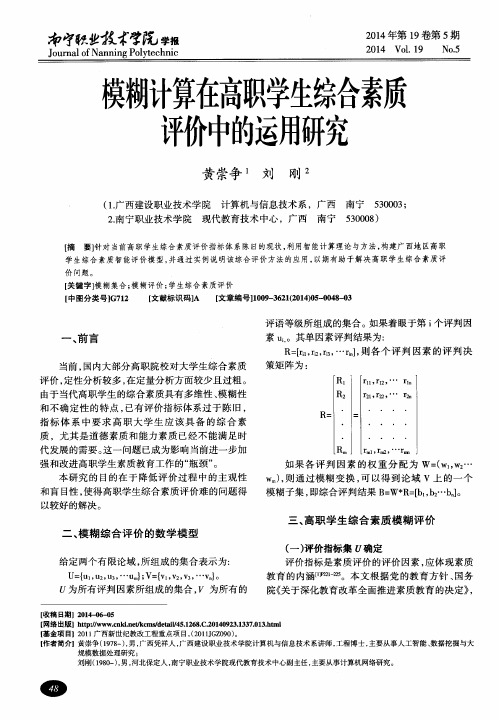 模糊计算在高职学生综合素质评价中的运用研究