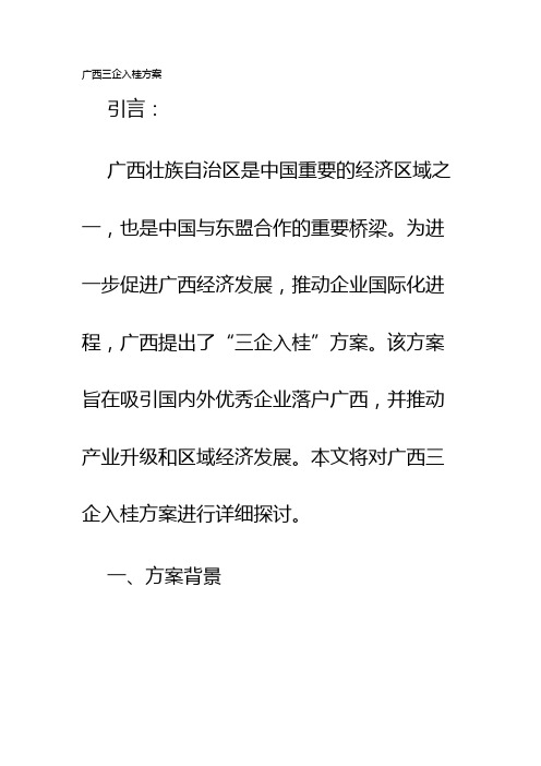 广西三企入桂方案