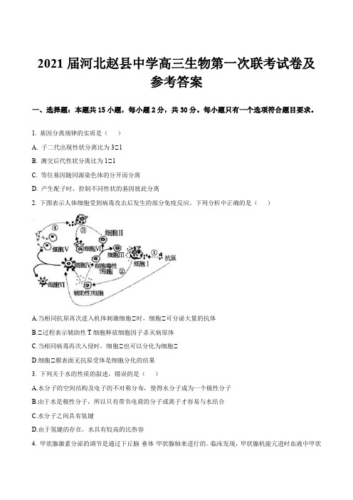 2021届河北赵县中学高三生物第一次联考试卷及参考答案