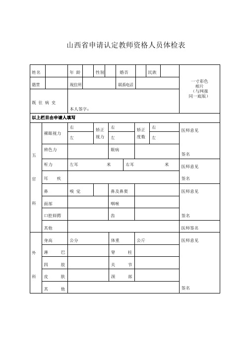 山西省申请认定教师资格人员体检表