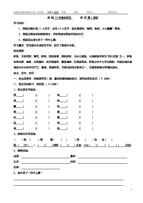 人教版五年级语文上册《13.钓鱼的启示》导学案