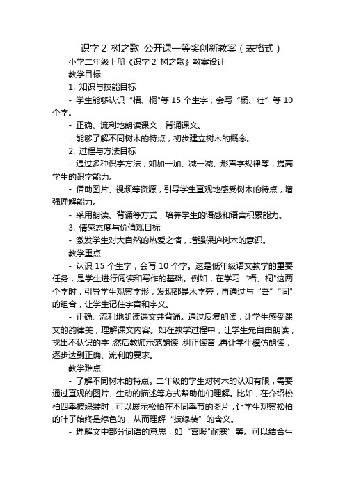 识字2树之歌公开课一等奖创新教案(表格式)