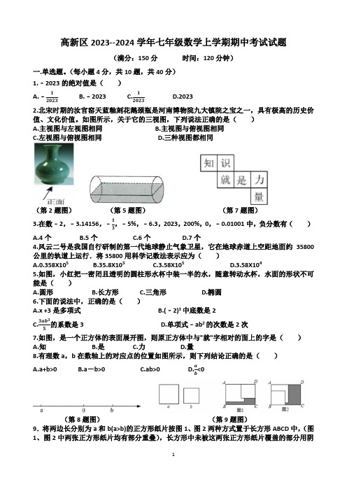 济南高新区2023~2024学年七年级数学上学期期中考试试题(含答案)