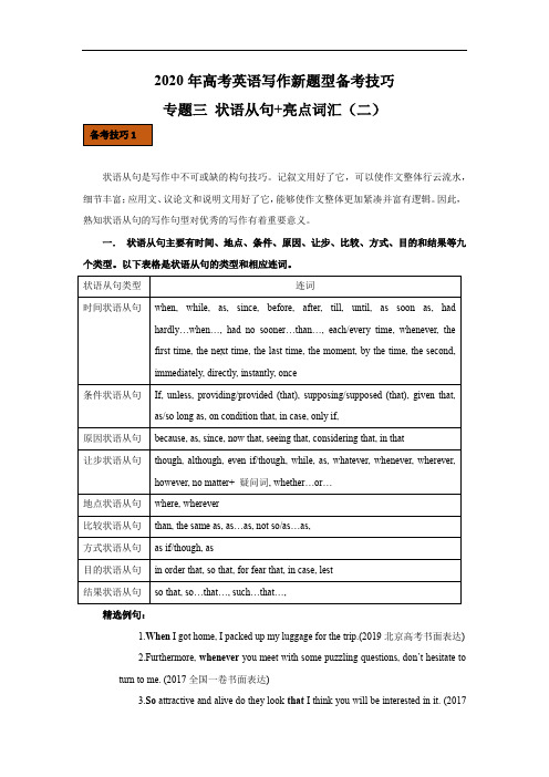 高考英语新题型写作技巧三 状语从句和亮点词汇(二)