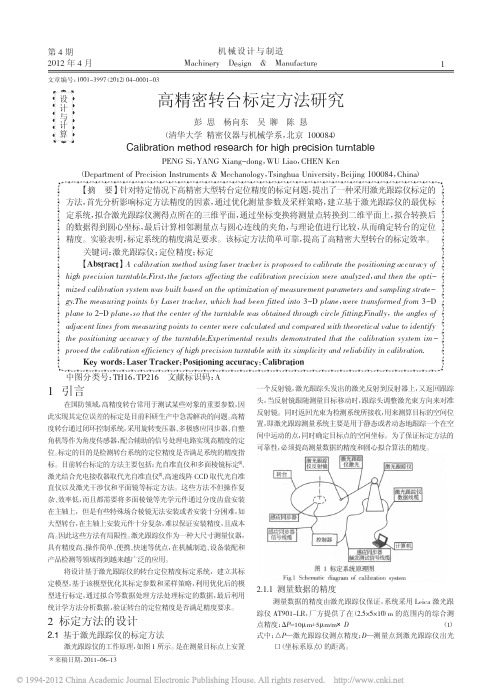 高精密转台标定方法研究