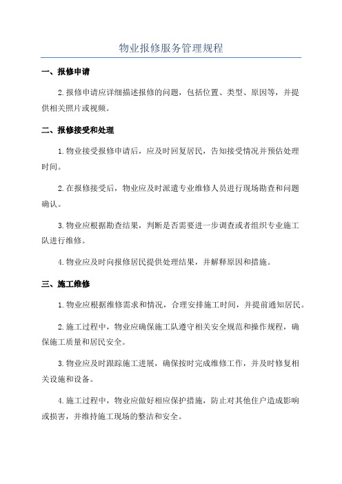 物业报修服务管理规程