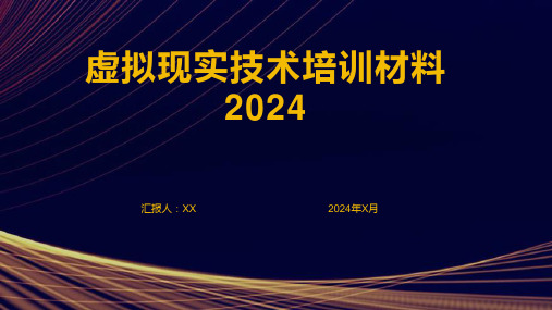 虚拟现实技术培训材料2024