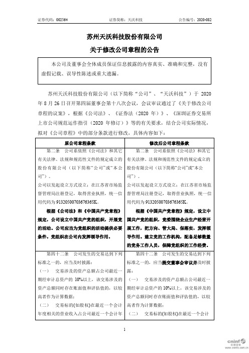 天沃科技：关于修改公司章程的公告