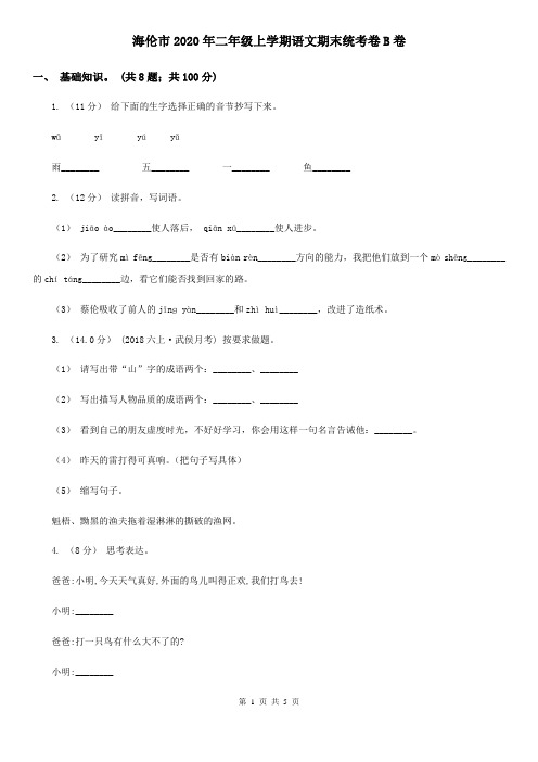 海伦市2020年二年级上学期语文期末统考卷B卷